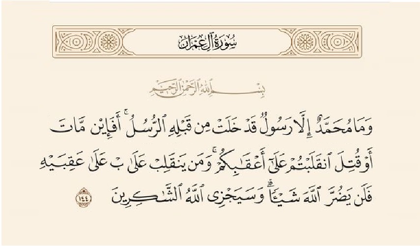 تأملات قرآنية ح8 (وما محمد الا رسول قد خلت من قبله الرسل، أفإن مات..)