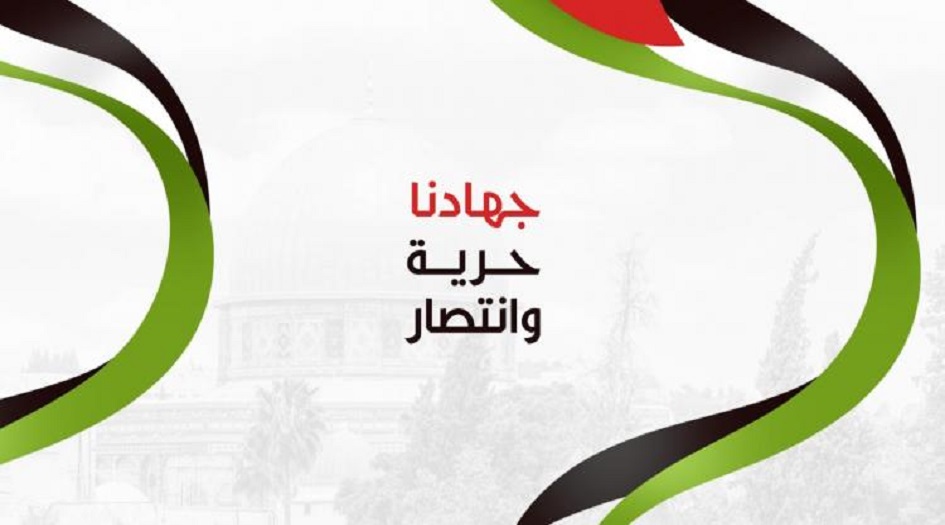 تحت شعار "جهادنا حرية وانتصار"حركة الجهاد الإسلامي تحيي ذكرى انطلاقتها اليوم باحتفال رئيسي   