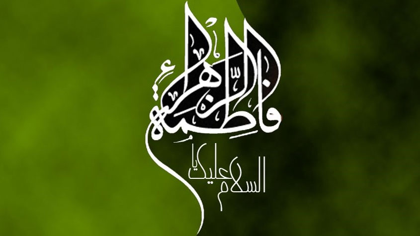 قبسات من الخطبة الفدكية للسيدة الزهراء عليها السلام {4}