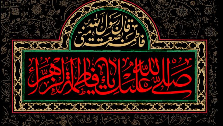 قبسات من الخطبة الفدكية للسيدة الزهراء عليها السلام {5}