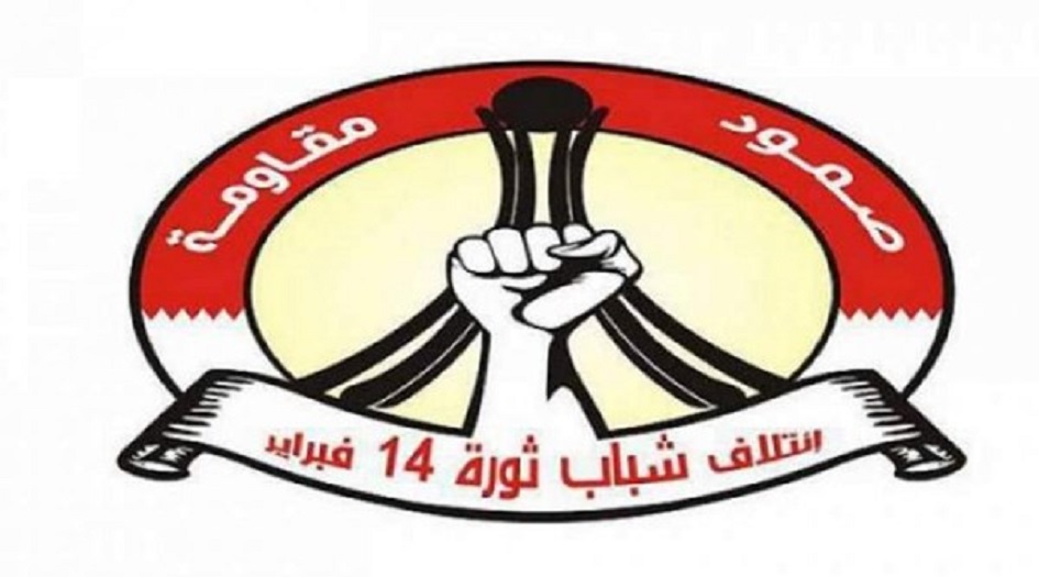 "ائتلاف ثورة 14 فبراير" في البحرين يستنكر التفجير الارهابي لمسجد بقندوز