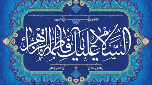 قبسات من الخطبة الفدكية للسيدة الزهراء عليها السلام {6}