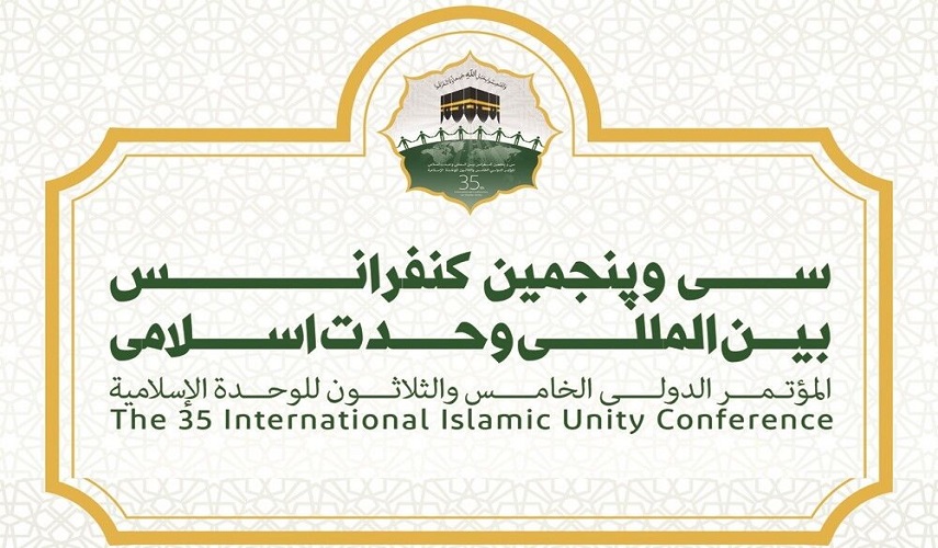 ايران تقيم المؤتمر الدولي الخامس والثلاثون للوحدة الإسلامية 
