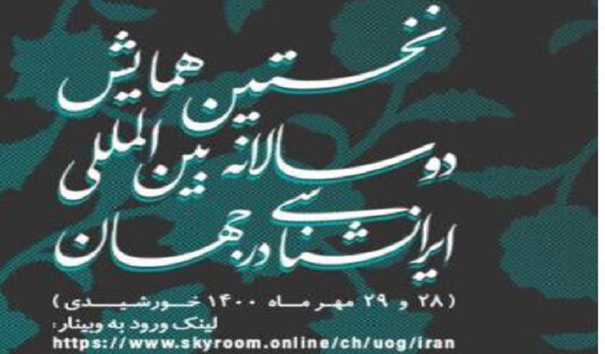 جامعة جيلان تستضيف بينالي الدراسات الإيرانية الدولي