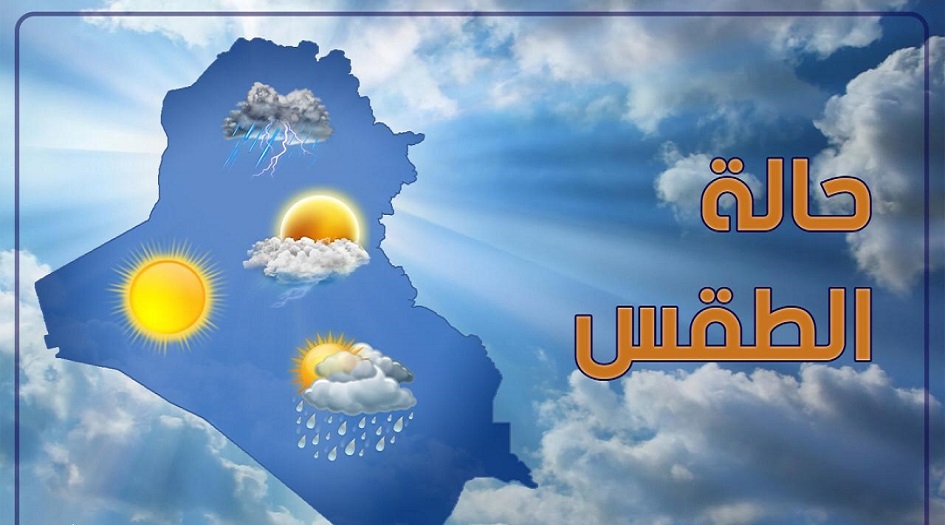 طقس العراق.. انخفاض درجات الحرارة بدءا من الاثنين