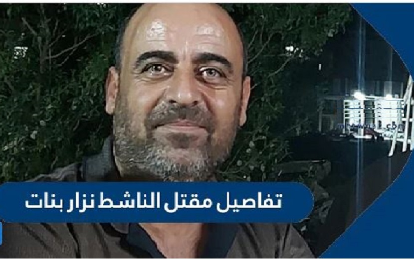 ذوو نزار بنات: كان يتعرض بالاستمرار لتهديدات أمن السلطة الفلسطينية