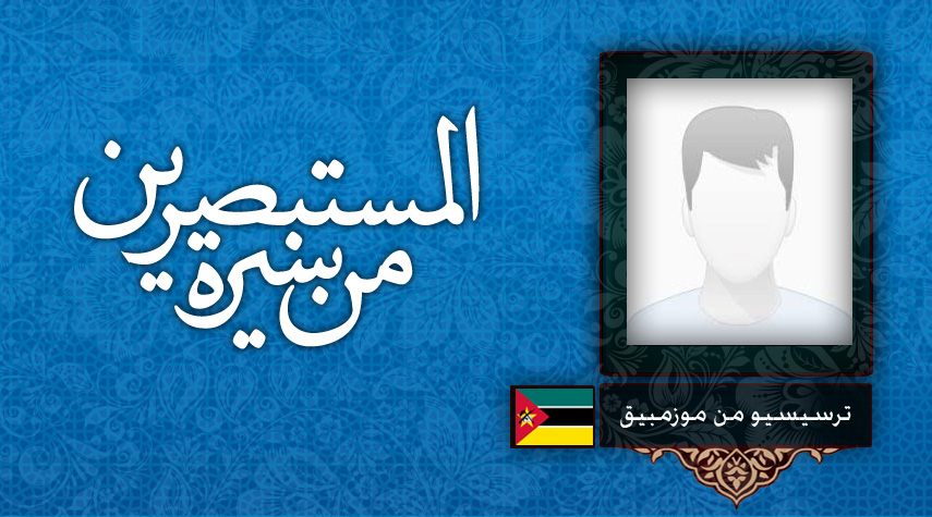 من سيرة المستبصرين ... ترسيسيو من موزمبيق