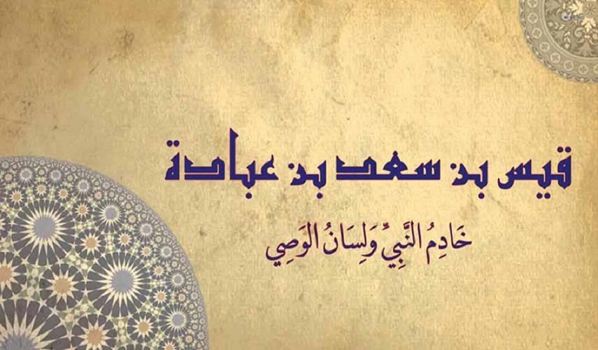 رجال حول أمير المؤمنين (ع).. (42)  قيس بن سعد (رض) نصير الإسلام بلسانه