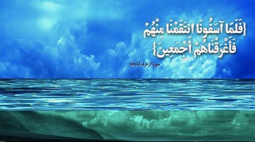 قبسات قرآنية (61 )..(فَلَمَّا آسَفُونَا انْتَقَمْنَا مِنْهُمْ فَأَغْرَقْنَاهُمْ أَجْمَعِينَ)