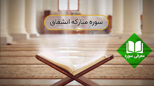 روايت سوره انشقاق از شكافته شدن آسمان به هنگام آغاز قيامت 