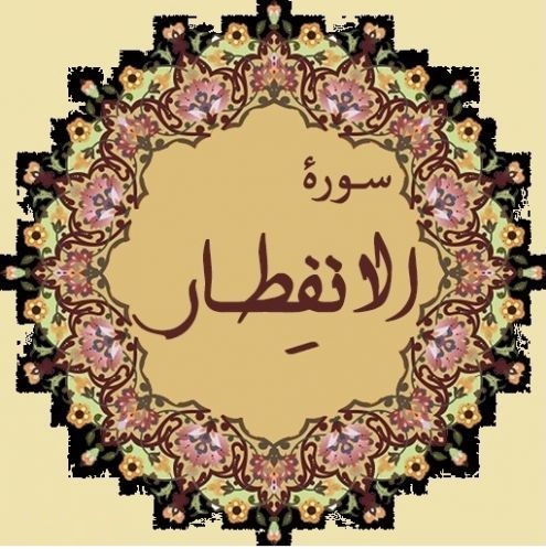 روايت نشانه هاي قيامت در سوره مكي انفطار 