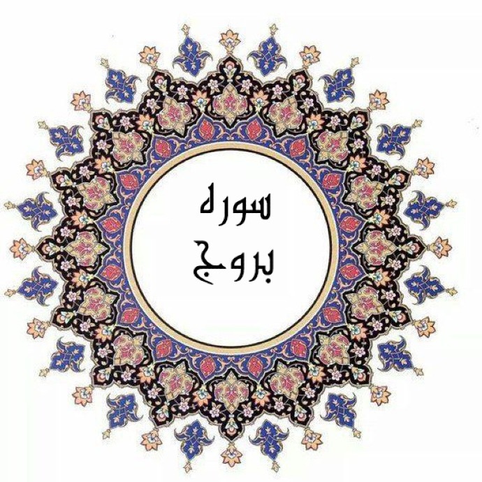 سرگذشت اصحاب اُخدود در سوره بروج