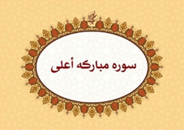 روايت عوامل سعادت و شقاوت در سوره اعلي