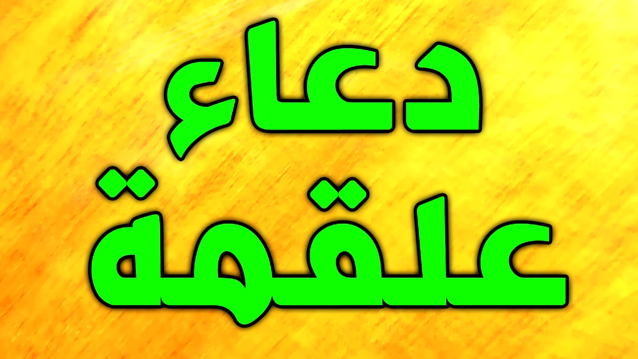  دعاء علقمة مكتوب...دعاء علقمة يقرأ بعد زيارة عاشوراء 