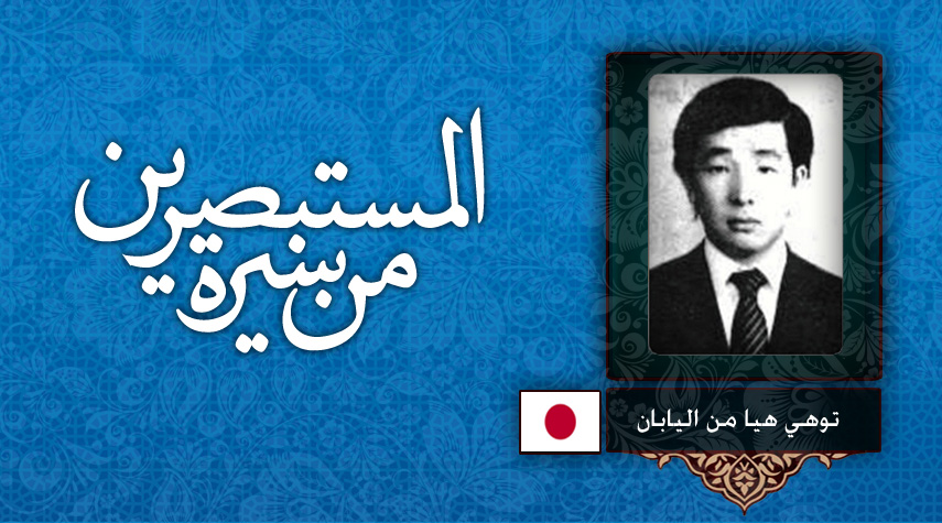 من سيرة المستبصرين ... توهي هيا من اليابان