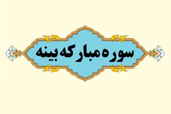 سوره بينه ، سوره اي كه مؤمنان را به بهشت بشارت مي‌دهد
