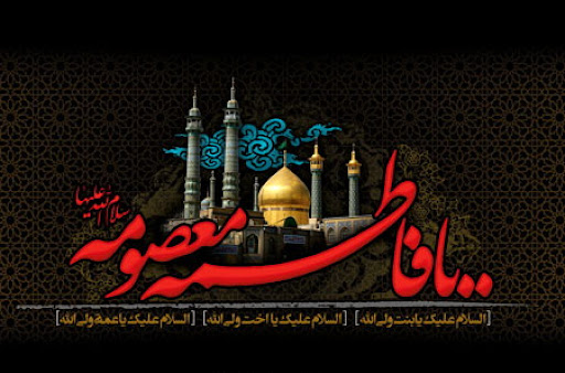 10 ربيع الثاني... وفاة السيدة فاطمة المعصومة بنت الإمام الكاظم(ع)