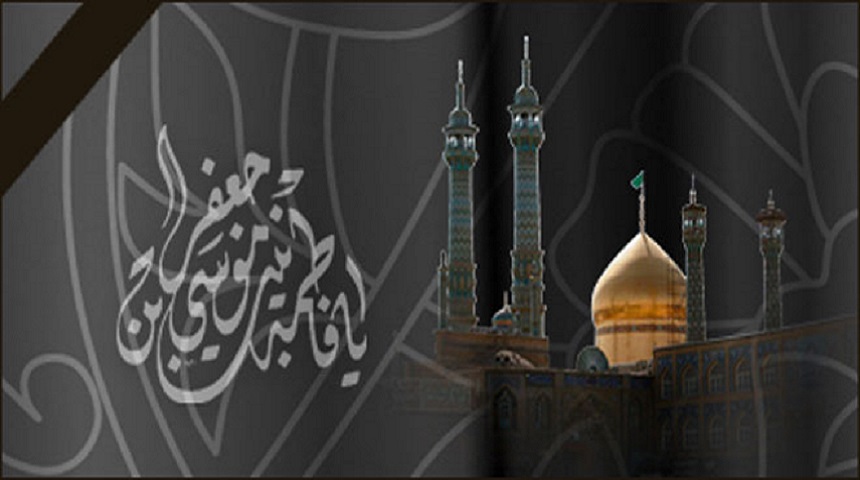 قصيدة في ذكرى وفاة السيدة المعصومة بنت الإمام الكاظم (عليهما السلام)