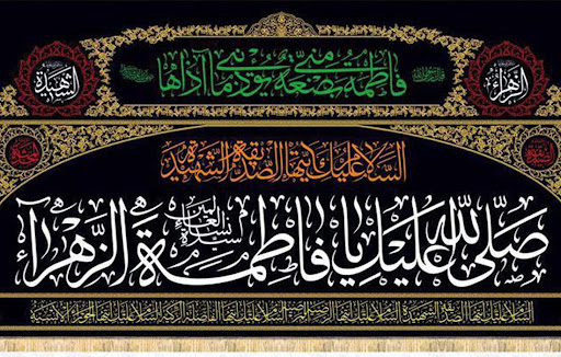 هذا هو سر السيدة فاطمة الزهراء عليها السلام