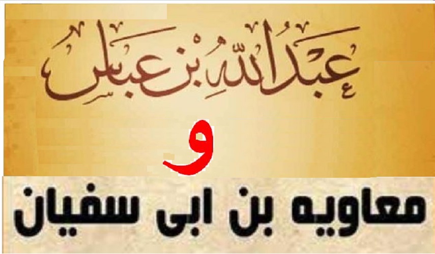 رجال حول أمير المؤمنين (ع).. (44) موقف لعبد الله بن عباس أمام معاوية