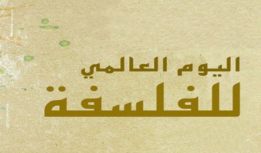 المستشارية الثقافية الايرانية في لبنان تحتفل باليوم العالمي للفلسفة