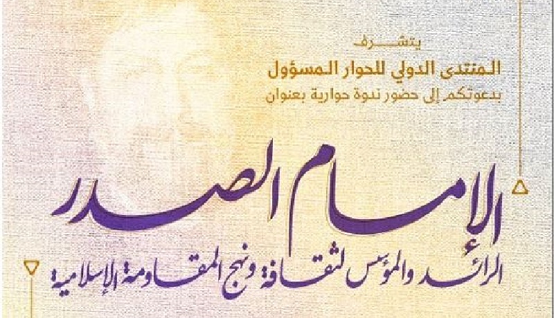 ندوة بعنوان "الإمام الصدر؛ الرائد لنهج المقاومة الاسلامية" في لبنان