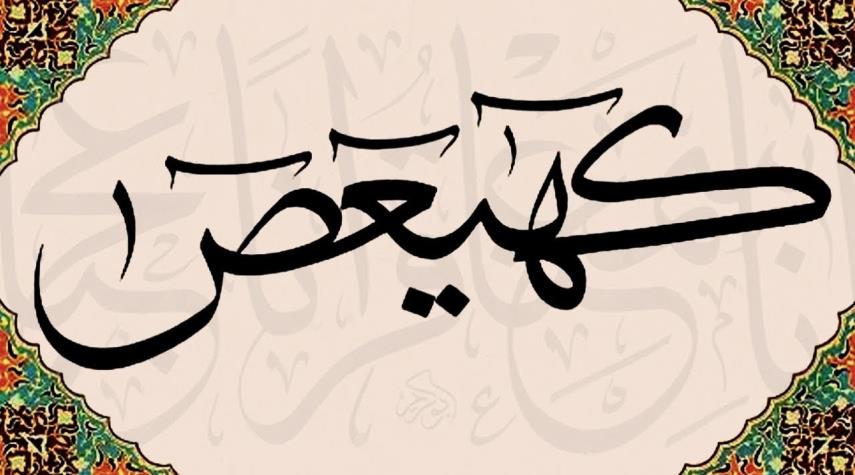 تأملات حول معنى "كهيعص‌" في القرآن الكريم