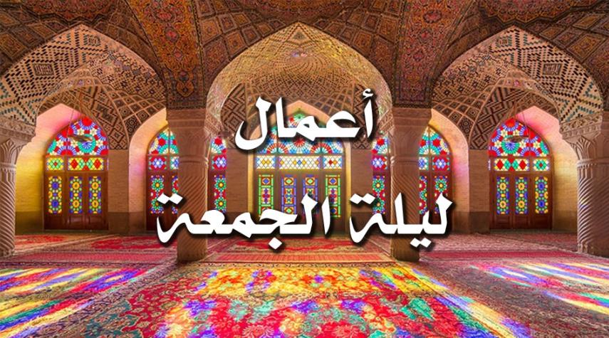 المستحب من الأعمال في ليلة الجمعة 