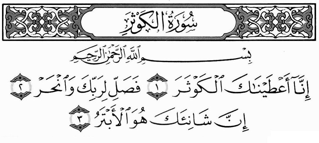 سورة الكوثر... فضل و أسرار سورة الكوثر