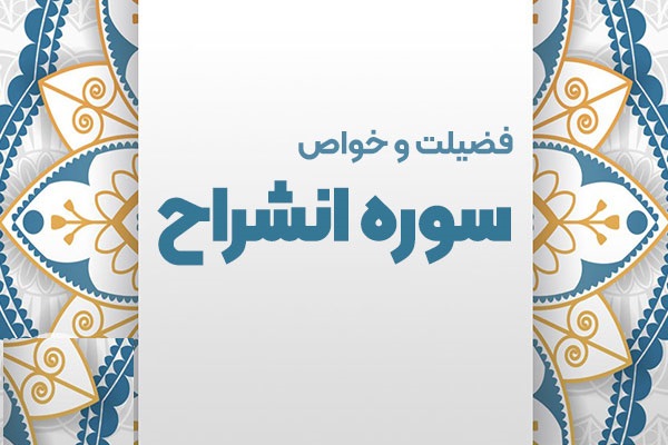 انشراح ؛ سوره اي براي تسلي خاطر پيامبر(ص)