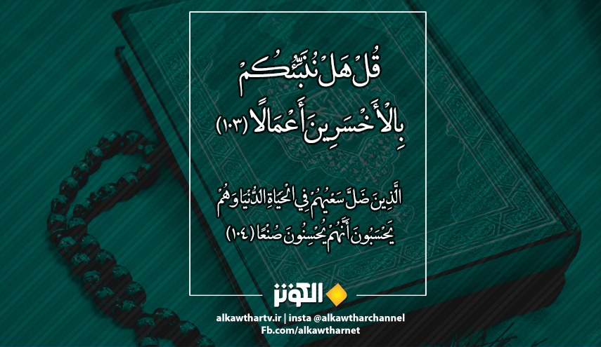 زيانكارترين مردم در كارها به روايت سوره كهف