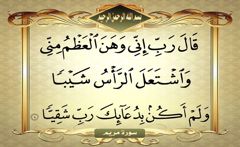  قبسات قرآنية (65 )..(قال ربِّ إنّي وهن العظم منّي.. )