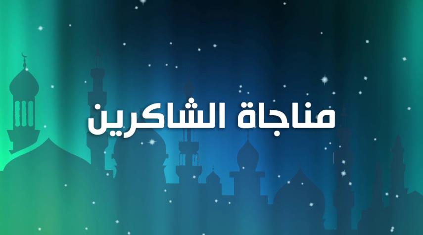 مناجاة الشاكرين..  من ادعية يوم الاربعاء