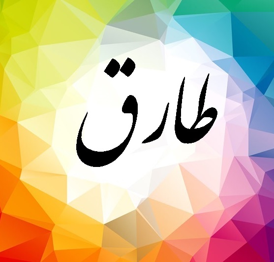 معاد به روايت سوره طارق