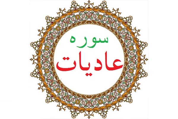  عاديات؛ سوره اي كه به جهادگران اشاره دارد