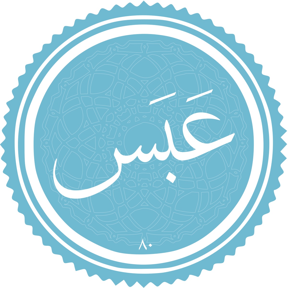 عَبَس؛ سوره اي باموضوع ناسپاسي انسان در برابر نعمت‌هاي پروردگار