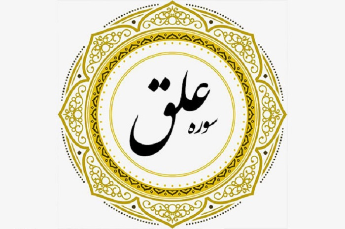 عَلَق، اولين سوره‌اي كه بر پيامبر (ص) نازل شد 