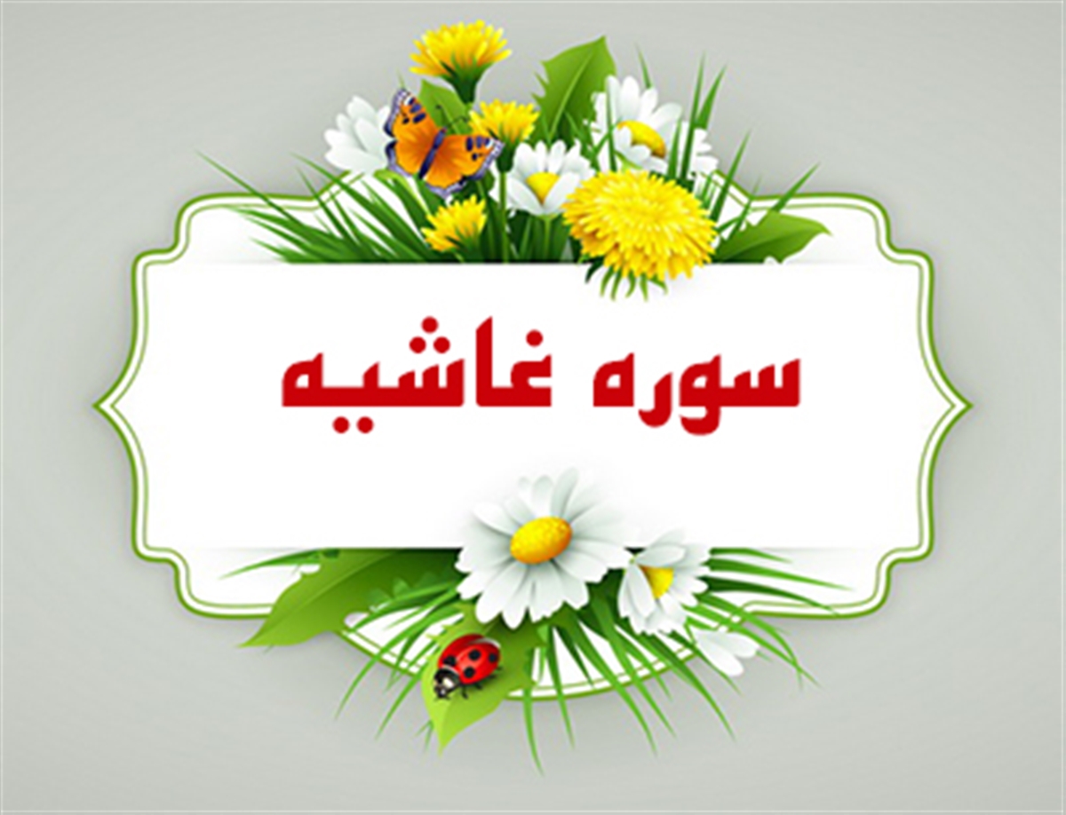 غاشيه ؛ سوره اي با توصيفي از بهشت و دوزخ