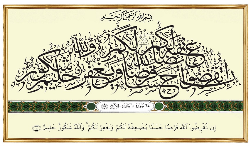 قبسات قرآنية (67 )..(إِن تُقْرِضُوا اللَّهَ قَرْضًا حَسَنًا يُضَاعِفْهُ لَكُمْ وَيَغْفِرْ لَكُمْ ... )