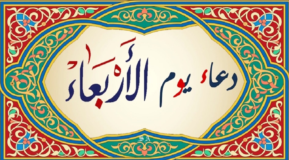 دعاء الامام السجاد(ع) في يوم الاربعاء