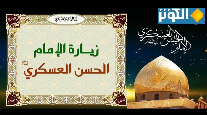  نص زيارة الامام الحسن العسكري(ع)  يوم الخميس