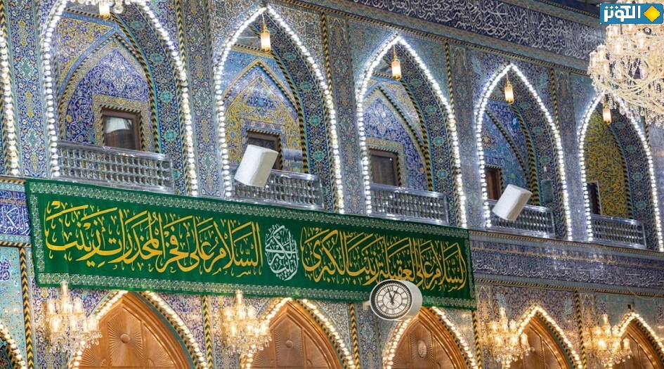 بالصور... العتبة العباسية تتزينُ بمظاهر البهجة والفرح بمناسبة ذكرى مولد السيدة زينب (س) 