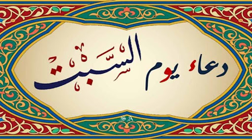 دعاء الامام السجاد (ع) في يوم السبت