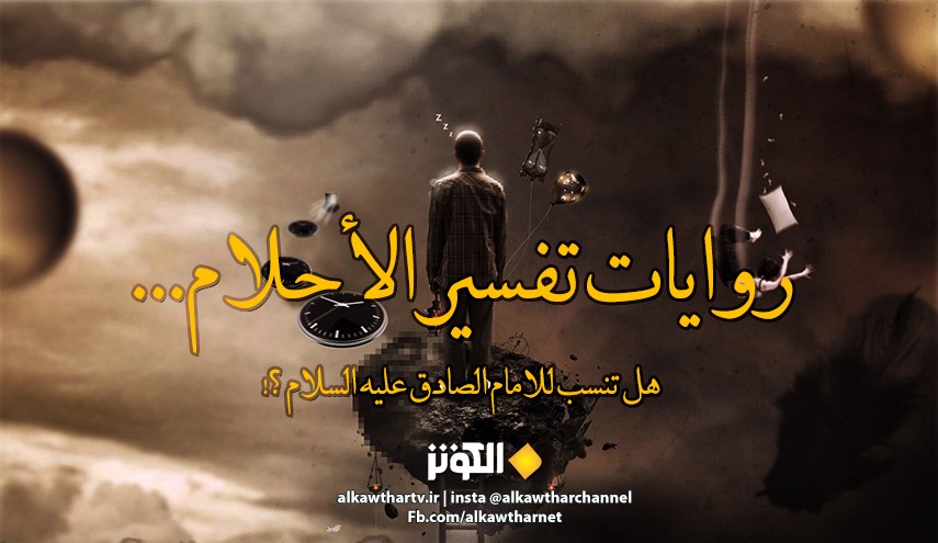 تفسير الاحلام ونسبتها للامام الصادق (عليه السلام) !