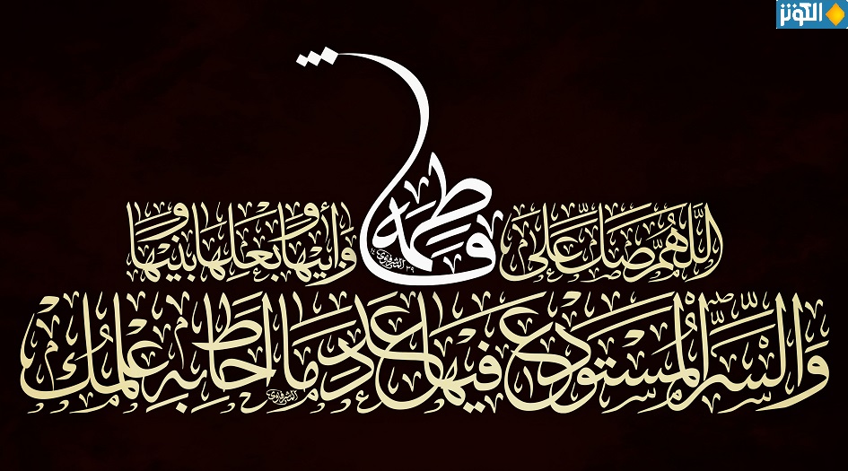 ما هو السرّ المستودعُ في السيدة الزهراء "سلام الله عليها"