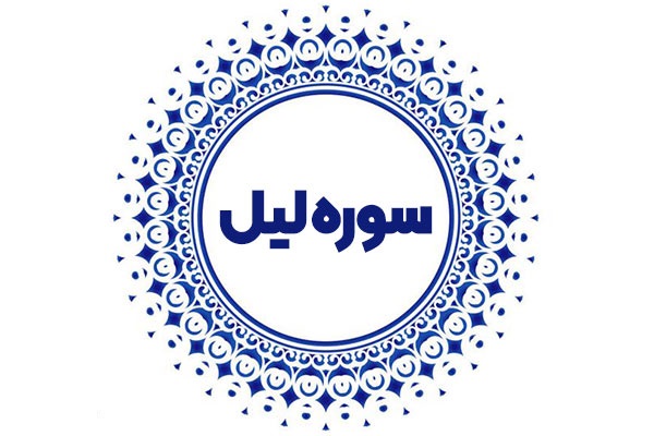  ليل،سوره اي كه به شب قسم خورده است 