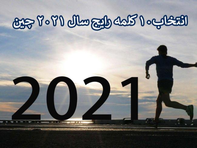 ۱۰ كلمه رايج چيني در سال ۲۰۲۱