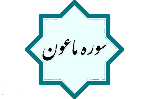 ماعون؛ سوره اي كه به زكات اشاره دارد