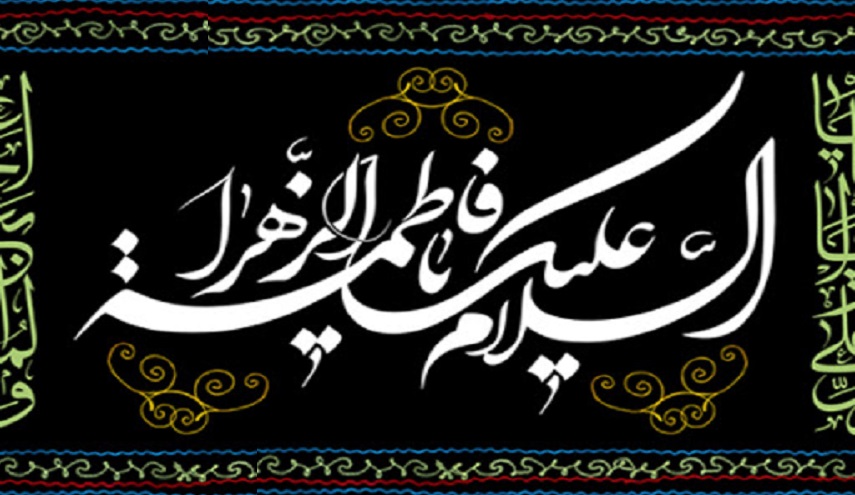 فاطمة الزهراء(س) في ذكرى استشهادها.. مقامها في مصادر مدرسة الخلافة 
