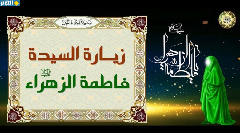نص زيارة فاطمة الزهراء سلام الله عليها 